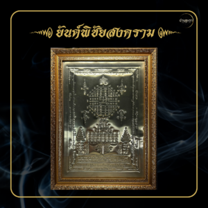 ยันต์พิชัยสงคราม