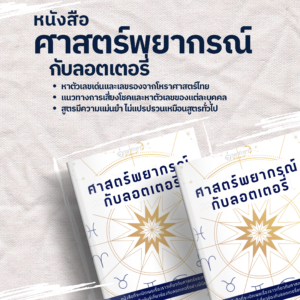 ศาสตร์พยากรณ์กับลอตเตอรี่