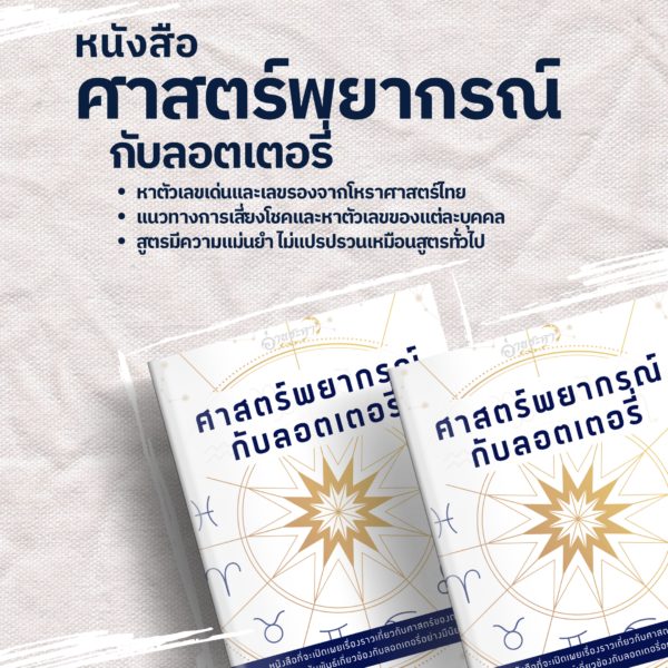 ศาสตร์พยากรณ์กับลอตเตอรี่
