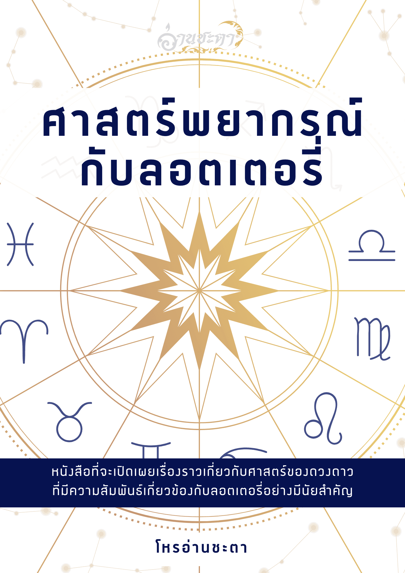 ศาสตร์พยากรณ์กับลอตเตอรี่ - Image 2