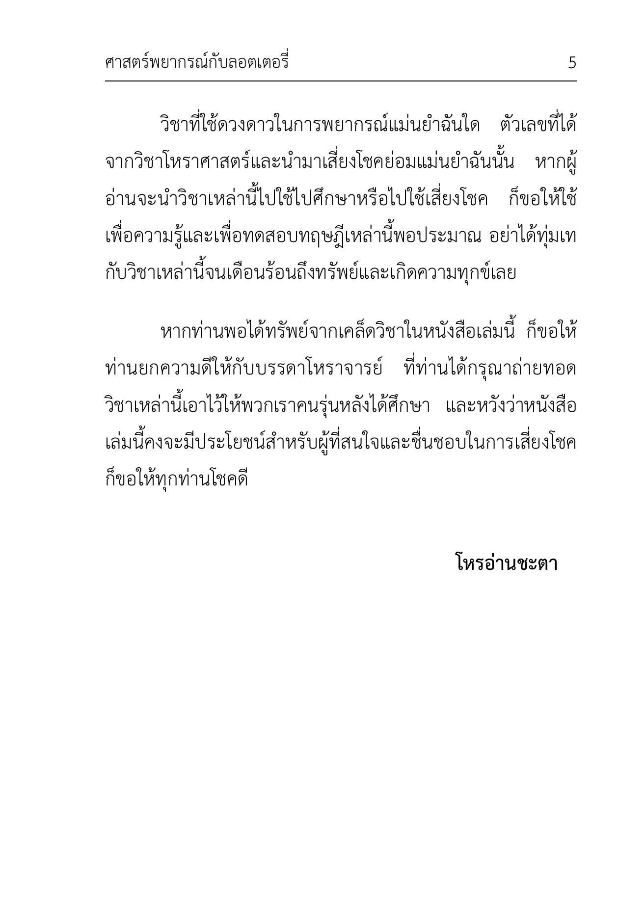 ศาสตร์พยากรณ์กับลอตเตอรี่ - Image 5